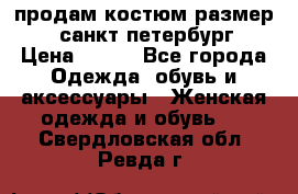 продам костюм,размер 44,санкт-петербург › Цена ­ 200 - Все города Одежда, обувь и аксессуары » Женская одежда и обувь   . Свердловская обл.,Ревда г.